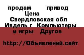 продам  dvD  привод › Цена ­ 200 - Свердловская обл., Ивдель г. Компьютеры и игры » Другое   